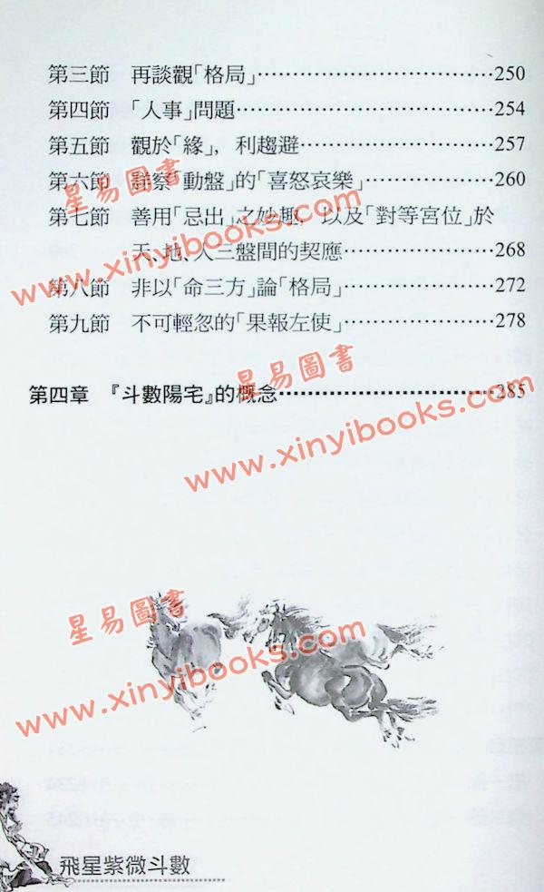 梁若瑜：飞星紫微斗数道藏飞秘的逻辑与功法