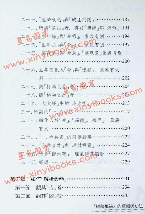 梁若瑜：飞星紫微斗数道藏飞秘的逻辑与功法