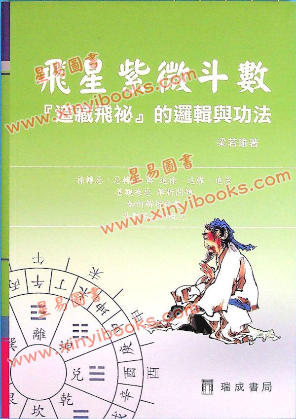 梁若瑜：飞星紫微斗数道藏飞秘的逻辑与功法