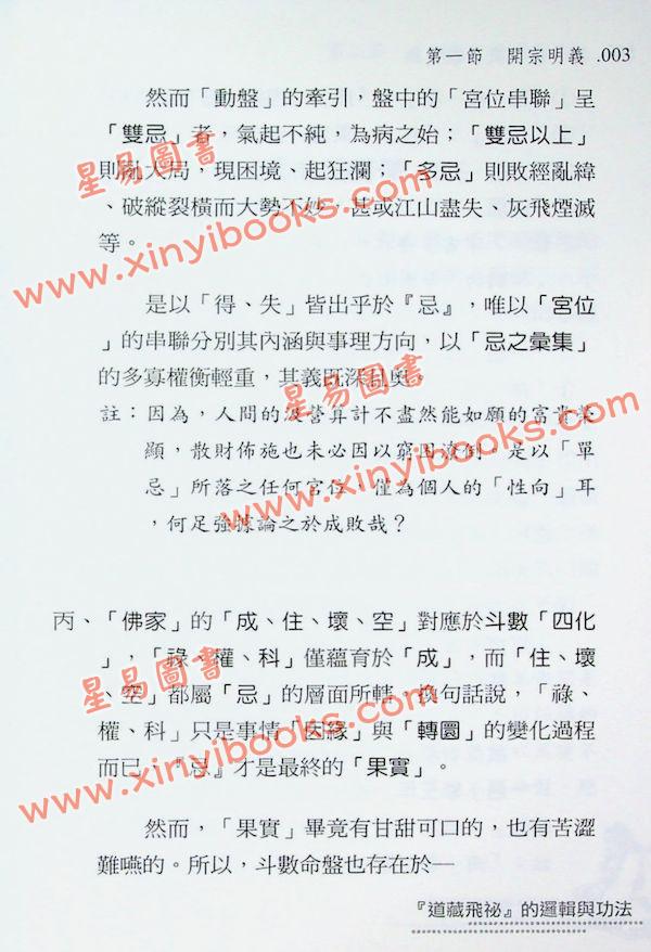 梁若瑜：飞星紫微斗数道藏飞秘的逻辑与功法