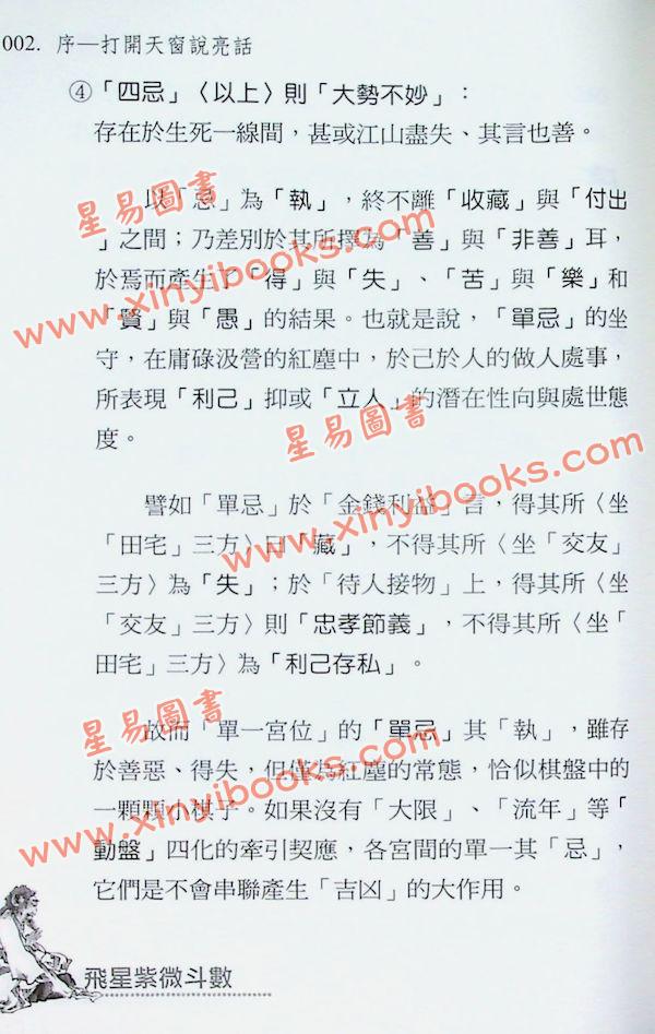 梁若瑜：飞星紫微斗数道藏飞秘的逻辑与功法