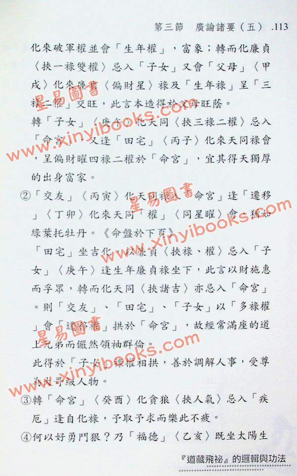 梁若瑜：飞星紫微斗数道藏飞秘的逻辑与功法