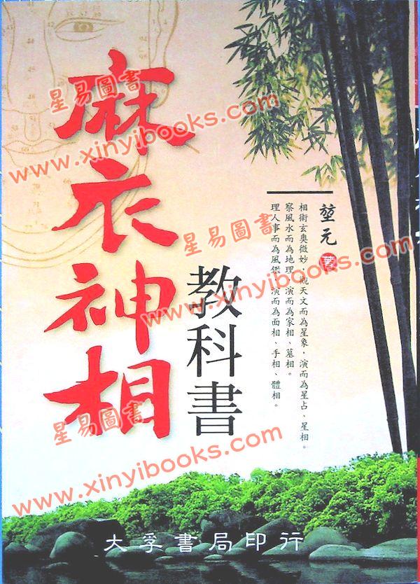堃元：麻衣神相教科书