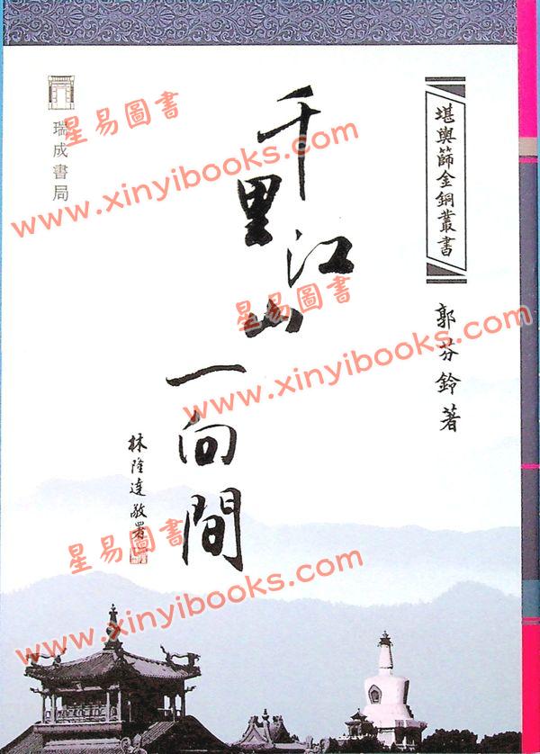郭芬铃：千里江山一向间