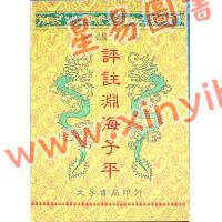 徐升：评注渊海子平（台湾大孚）