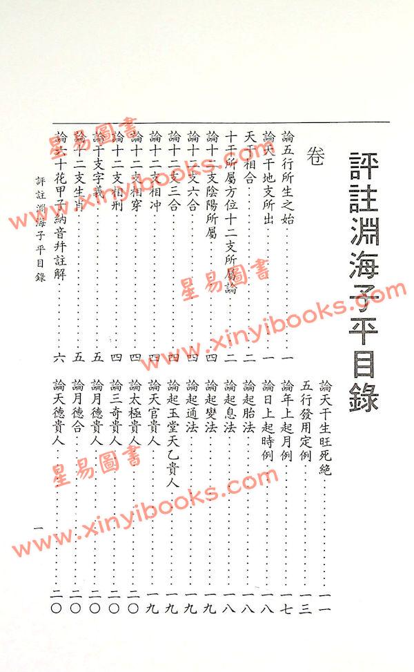 徐升：评注渊海子平（台湾大孚）