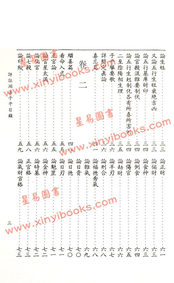 徐升：评注渊海子平（台湾大孚）
