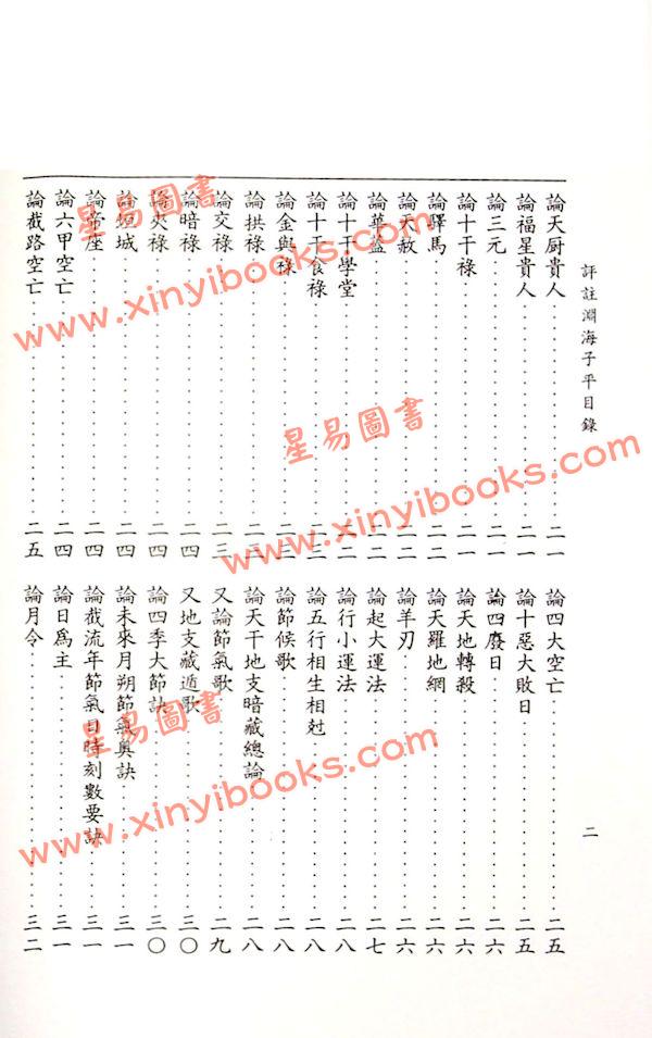 徐升：评注渊海子平（台湾大孚）