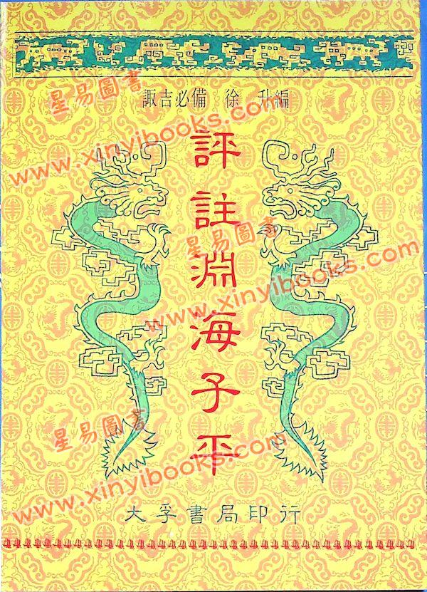 徐升：评注渊海子平（台湾大孚）