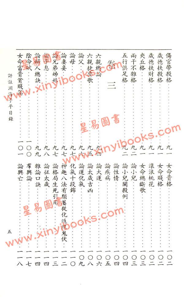 徐升：评注渊海子平（台湾大孚）