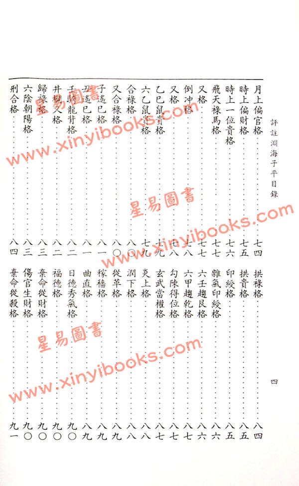 徐升：评注渊海子平（台湾大孚）