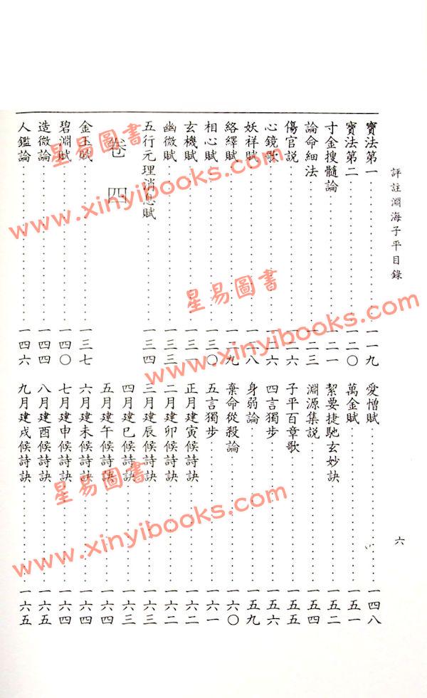 徐升：评注渊海子平（台湾大孚）