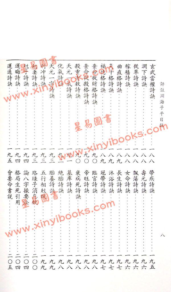 徐升：评注渊海子平（台湾大孚）