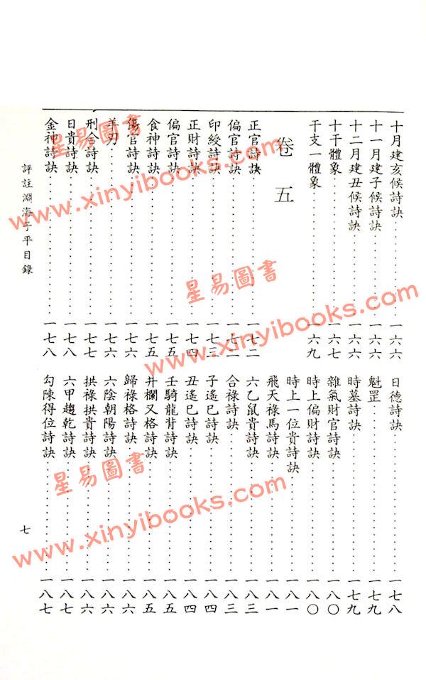 徐升：评注渊海子平（台湾大孚）