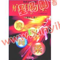 法云居士：对你有影响的府相同梁（上册）-全新修订版