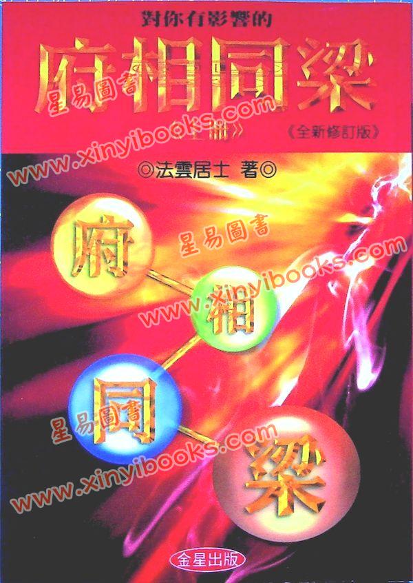 法云居士：对你有影响的府相同梁（上册）-全新修订版