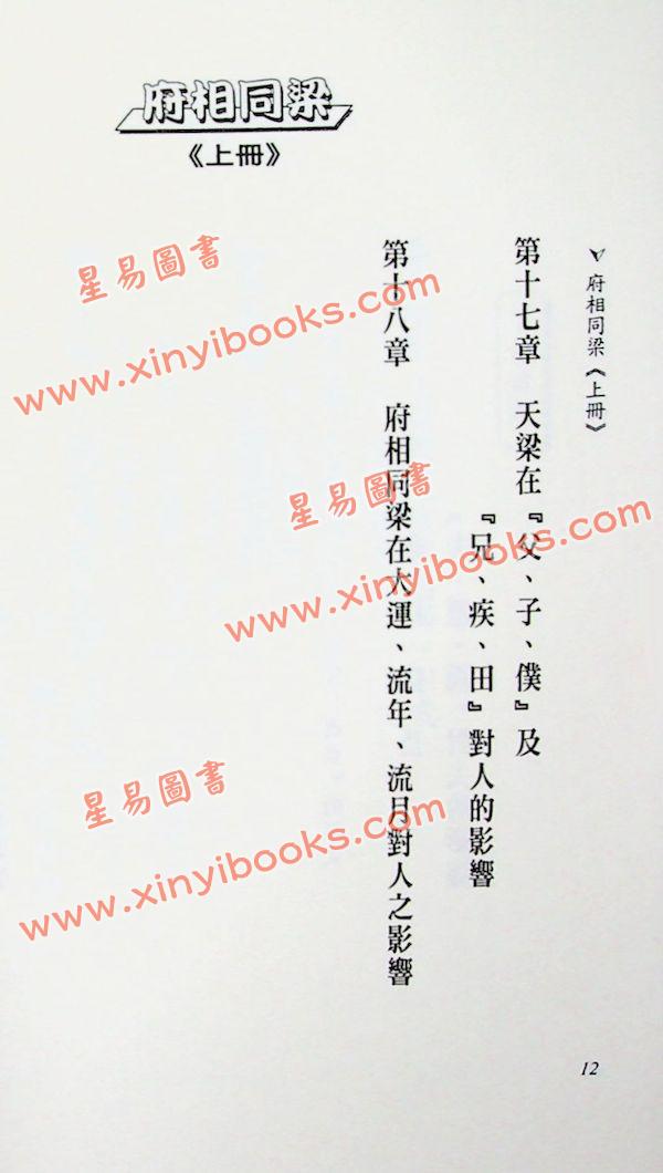 法云居士：对你有影响的府相同梁（上册）-全新修订版