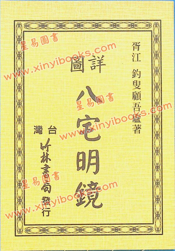 顾吾庐：详图八宅明镜