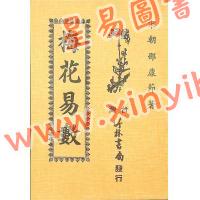 邵康节：梅花易数（竹林版）