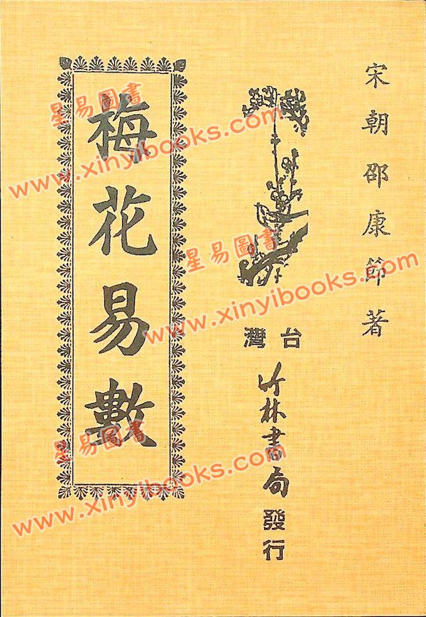 邵康节：梅花易数（竹林版）