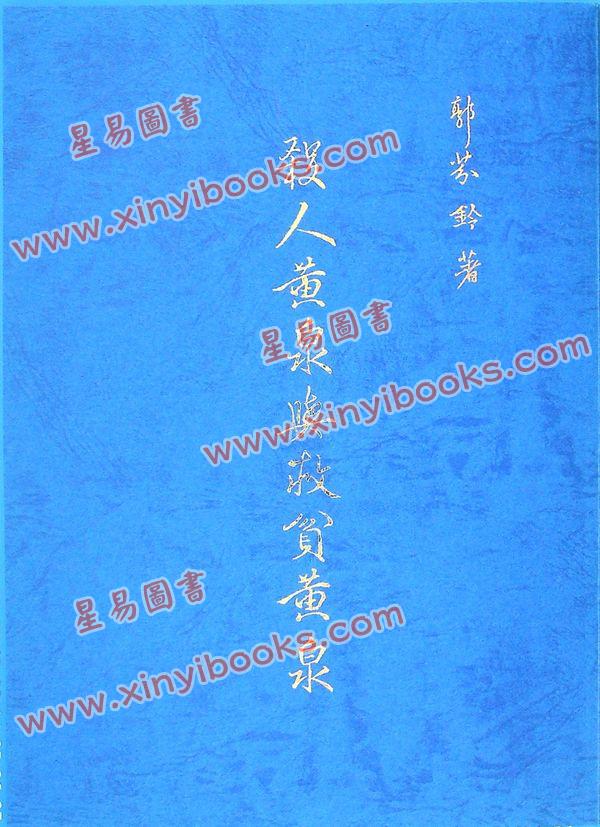 郭芬铃：杀人黄泉与救贫黄泉