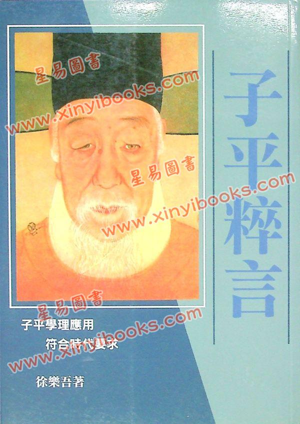 徐乐吾：子平粹言（武陵）