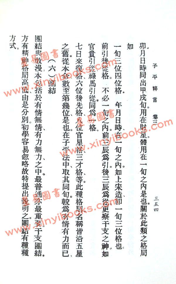 徐乐吾：子平粹言（武陵）