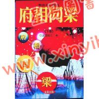 法云居士：对你有影响的府相同梁（下册）
