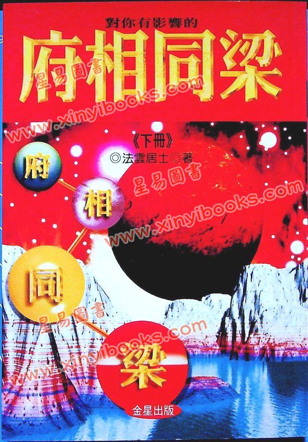 法云居士：对你有影响的府相同梁（下册）
