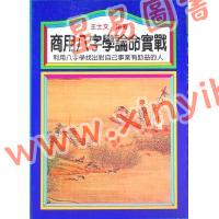 王士文：商用八字学论命实战