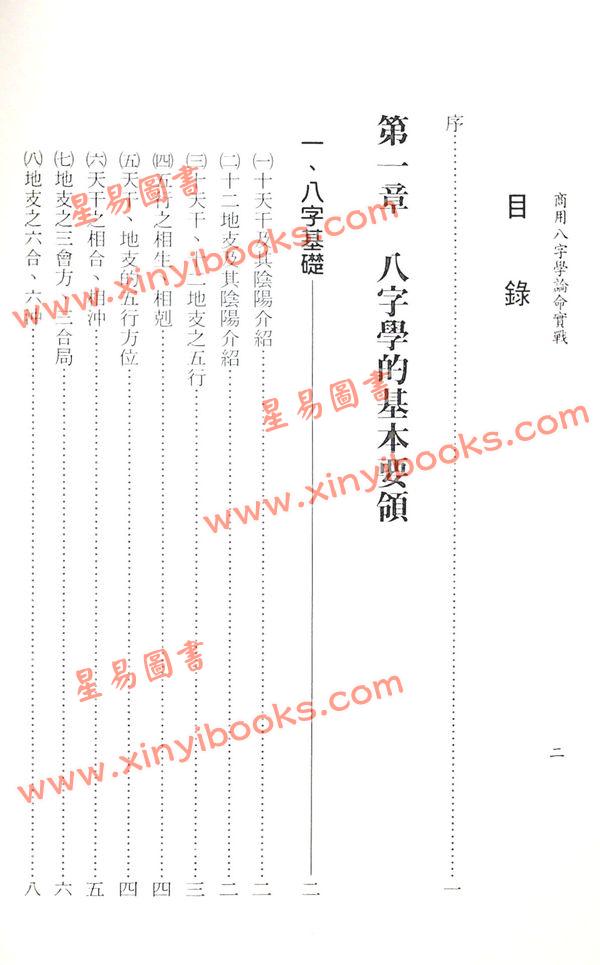 王士文：商用八字学论命实战
