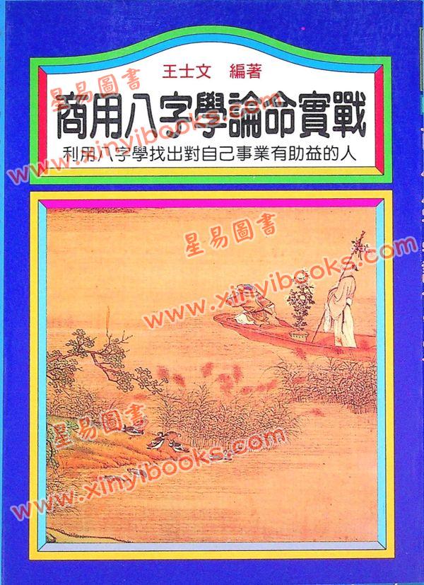 王士文：商用八字学论命实战