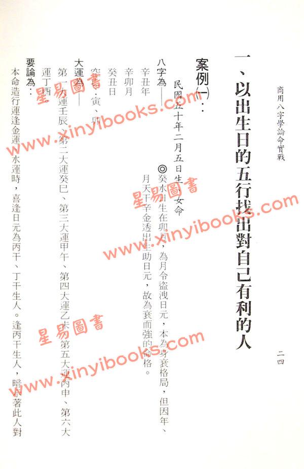 王士文：商用八字学论命实战