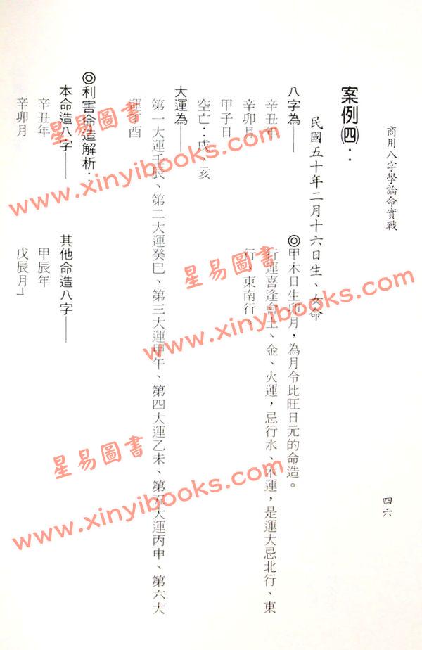 王士文：商用八字学论命实战