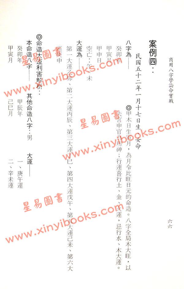 王士文：商用八字学论命实战