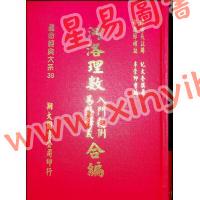 陈希夷注解/邵康节补注：河洛理数入门起例易卦释义合编（翔大）