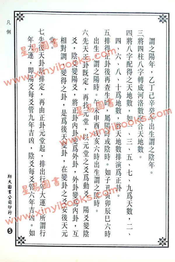 陈希夷注解/邵康节补注：河洛理数入门起例易卦释义合编（翔大）