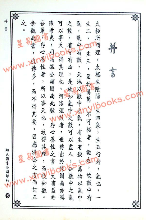 陈希夷注解/邵康节补注：河洛理数入门起例易卦释义合编（翔大）