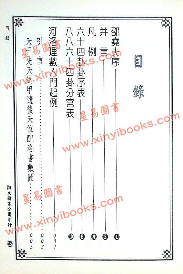 陈希夷注解/邵康节补注：河洛理数入门起例易卦释义合编（翔大）