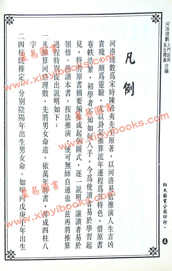 陈希夷注解/邵康节补注：河洛理数入门起例易卦释义合编（翔大）