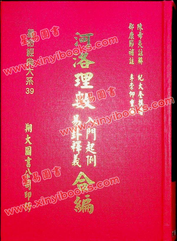 陈希夷注解/邵康节补注：河洛理数入门起例易卦释义合编（翔大）