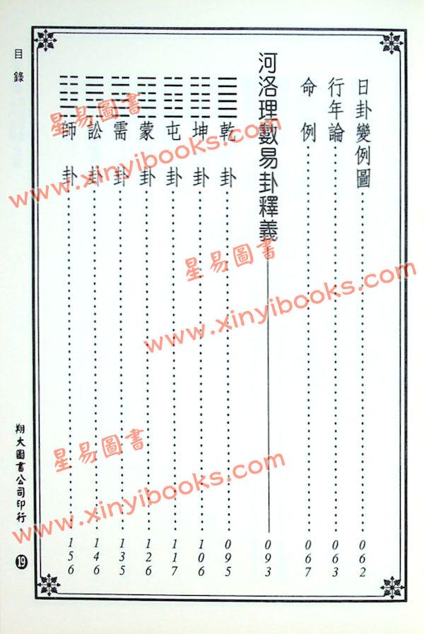 陈希夷注解/邵康节补注：河洛理数入门起例易卦释义合编（翔大）