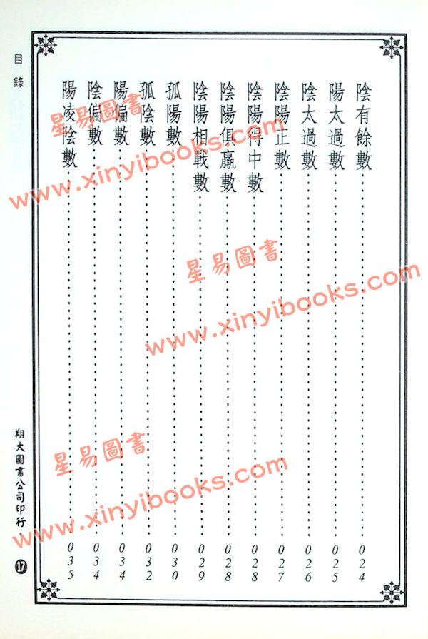 陈希夷注解/邵康节补注：河洛理数入门起例易卦释义合编（翔大）