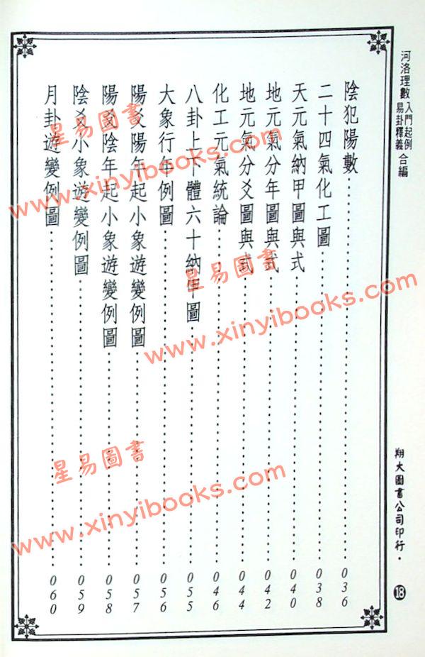 陈希夷注解/邵康节补注：河洛理数入门起例易卦释义合编（翔大）