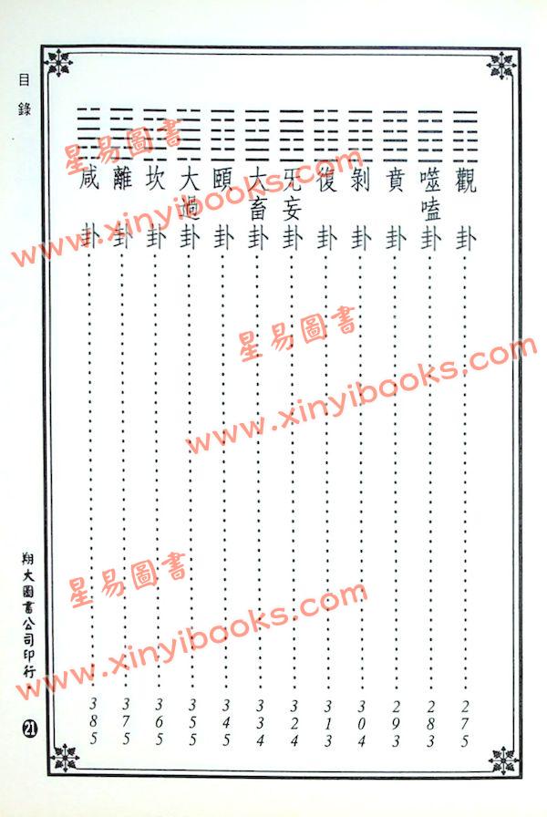 陈希夷注解/邵康节补注：河洛理数入门起例易卦释义合编（翔大）