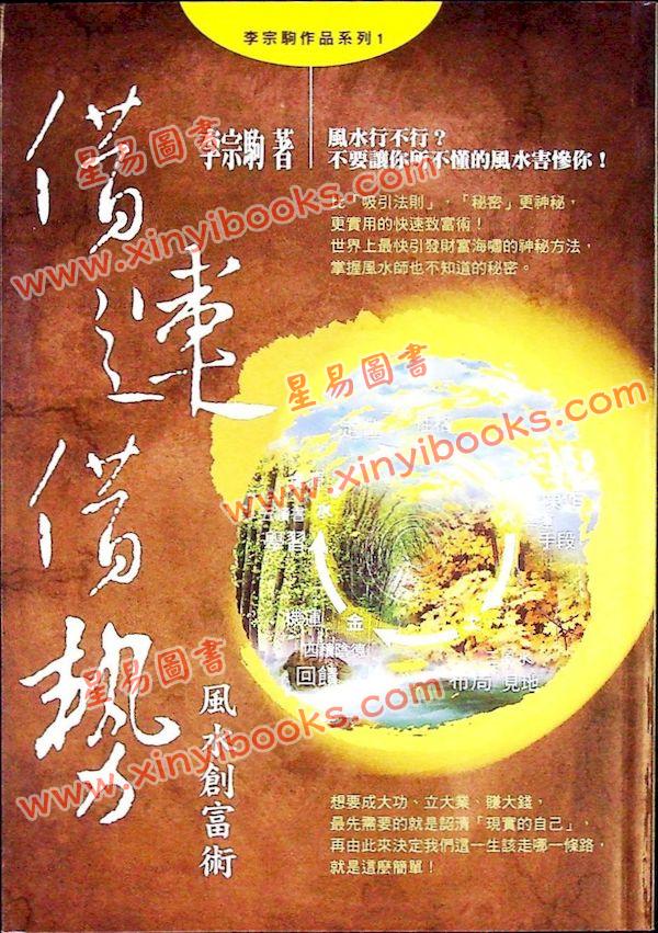 李宗驹：借运借势-风水创富术 售罄