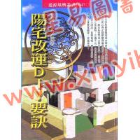 松林山人：阳宅改运DIY要诀