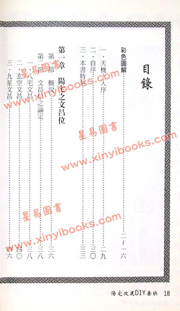 松林山人：阳宅改运DIY要诀
