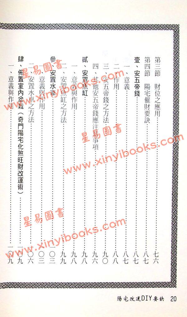 松林山人：阳宅改运DIY要诀