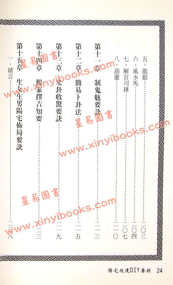 松林山人：阳宅改运DIY要诀